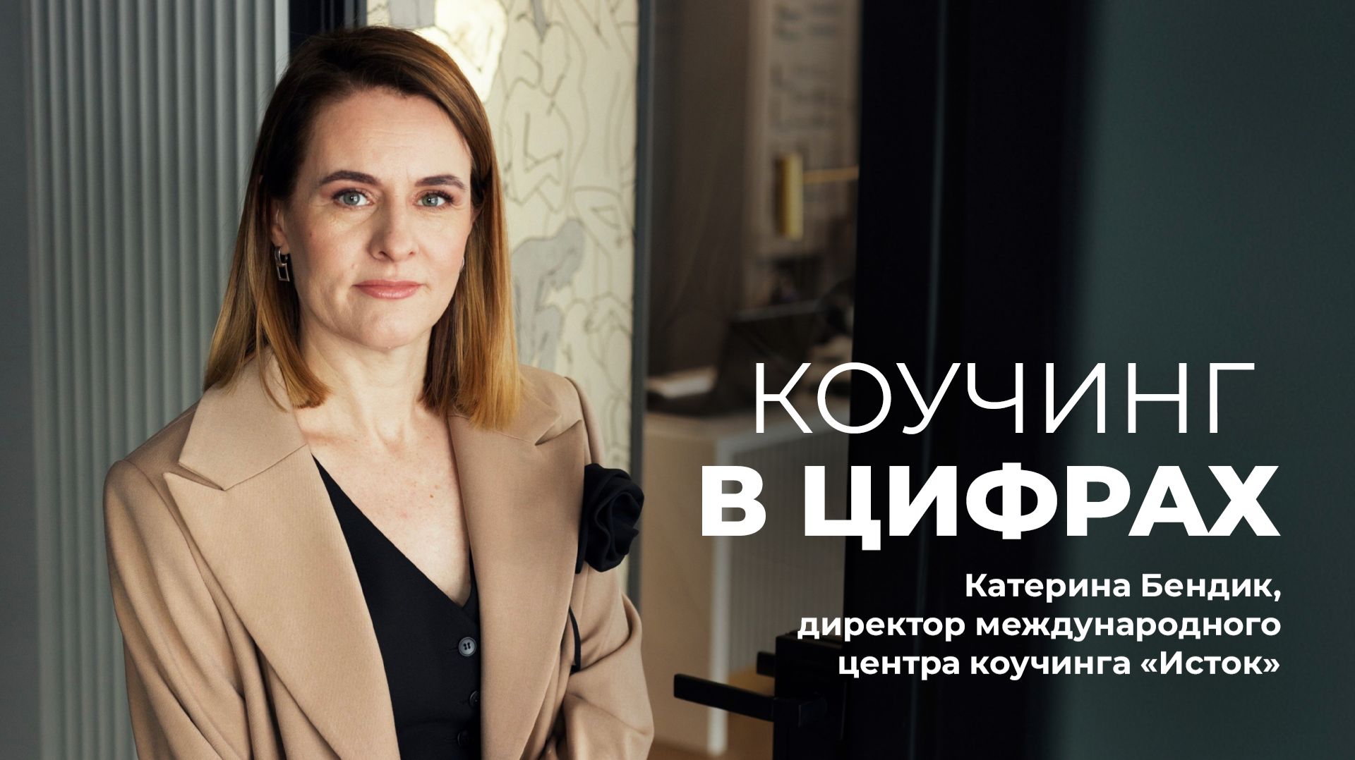 СТАТИСТИКА КОУЧИНГА В МИРЕ | ИССЛЕДОВАНИЕ ICF