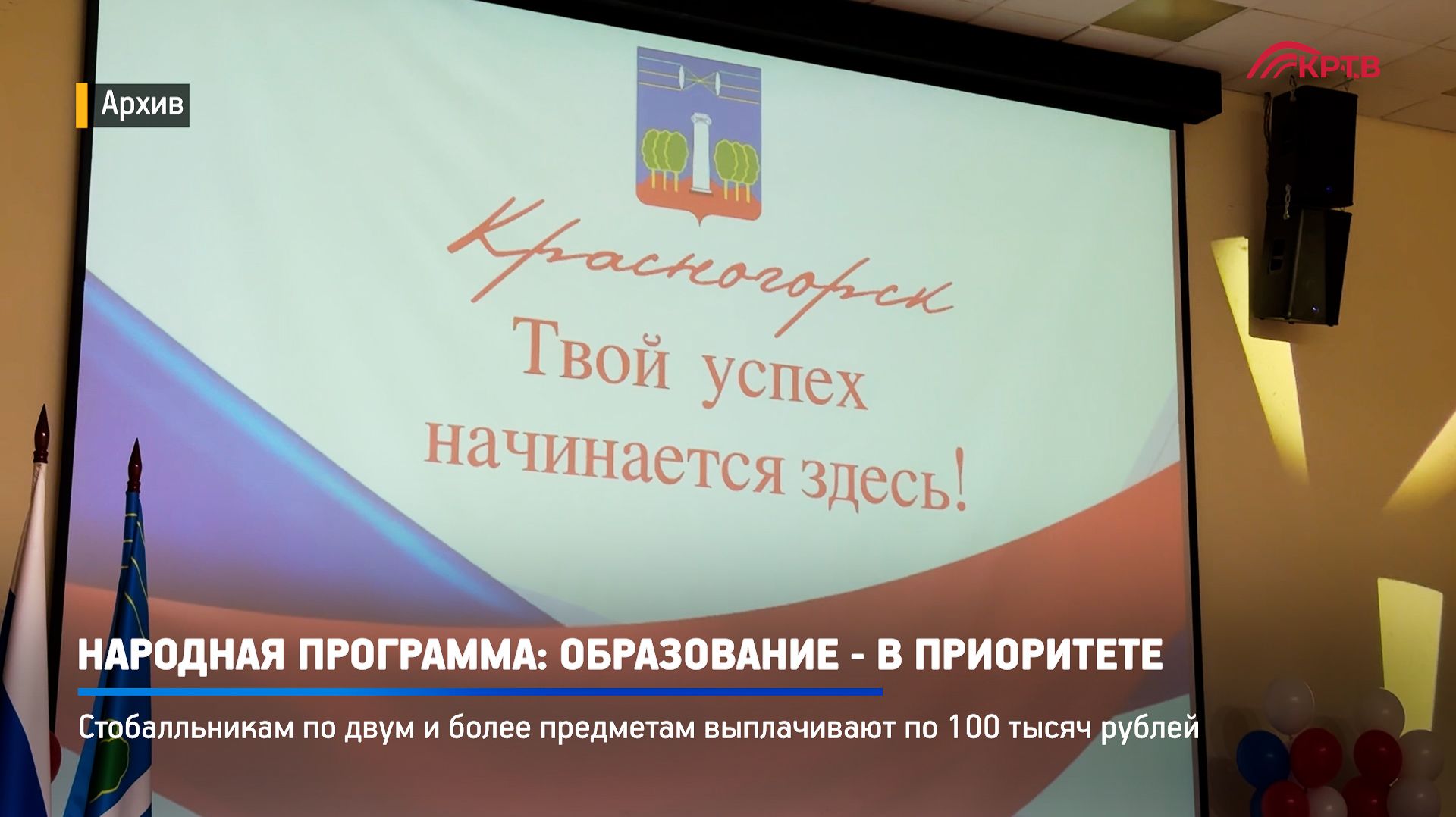 КРТВ. Народная программа- образование - в приоритете