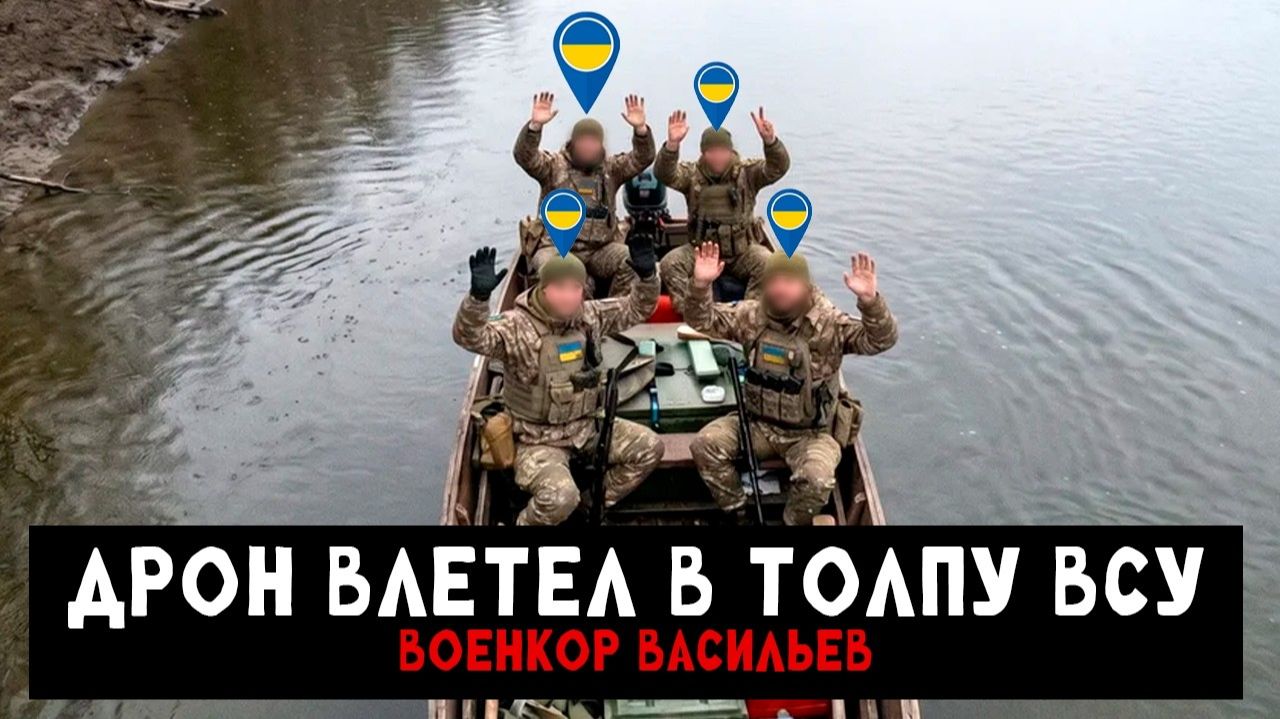Дрон влетел в толпу наёмников ВСУ! Война Россия и Украина L Военкор Васильев Военная сводка
