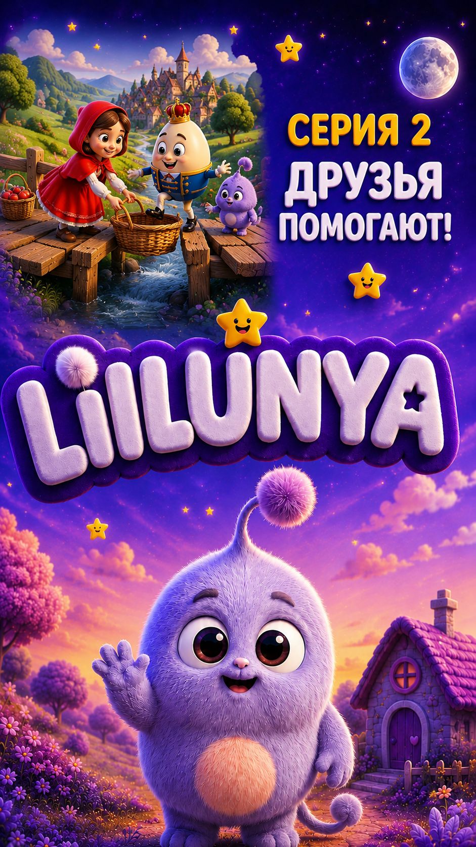 ЛИЛУНЯ | Серия 2 — Друзья помогают! 🍎💜