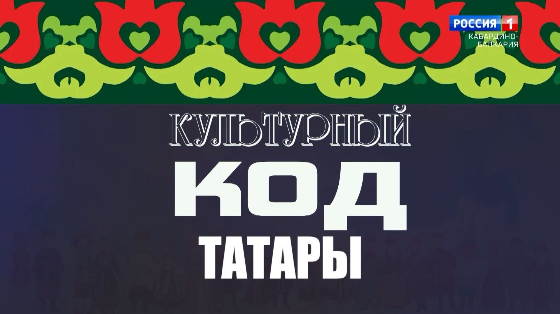 «Культурный код» Татары.