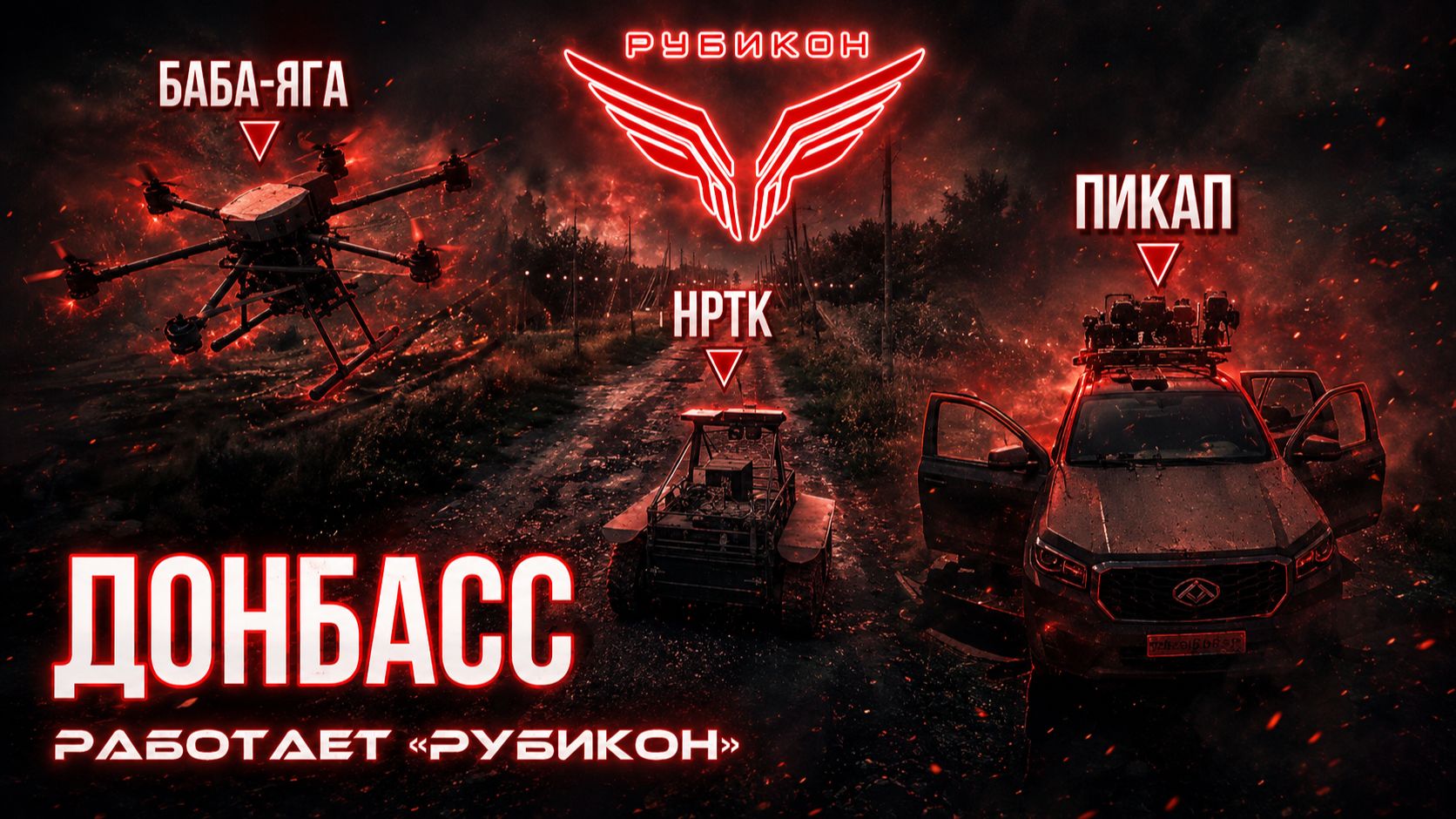 Донбасс. Центр «Рубикон» уничтожены цели: транспорт, системы связи, ПВД и БпЛА ВСУ