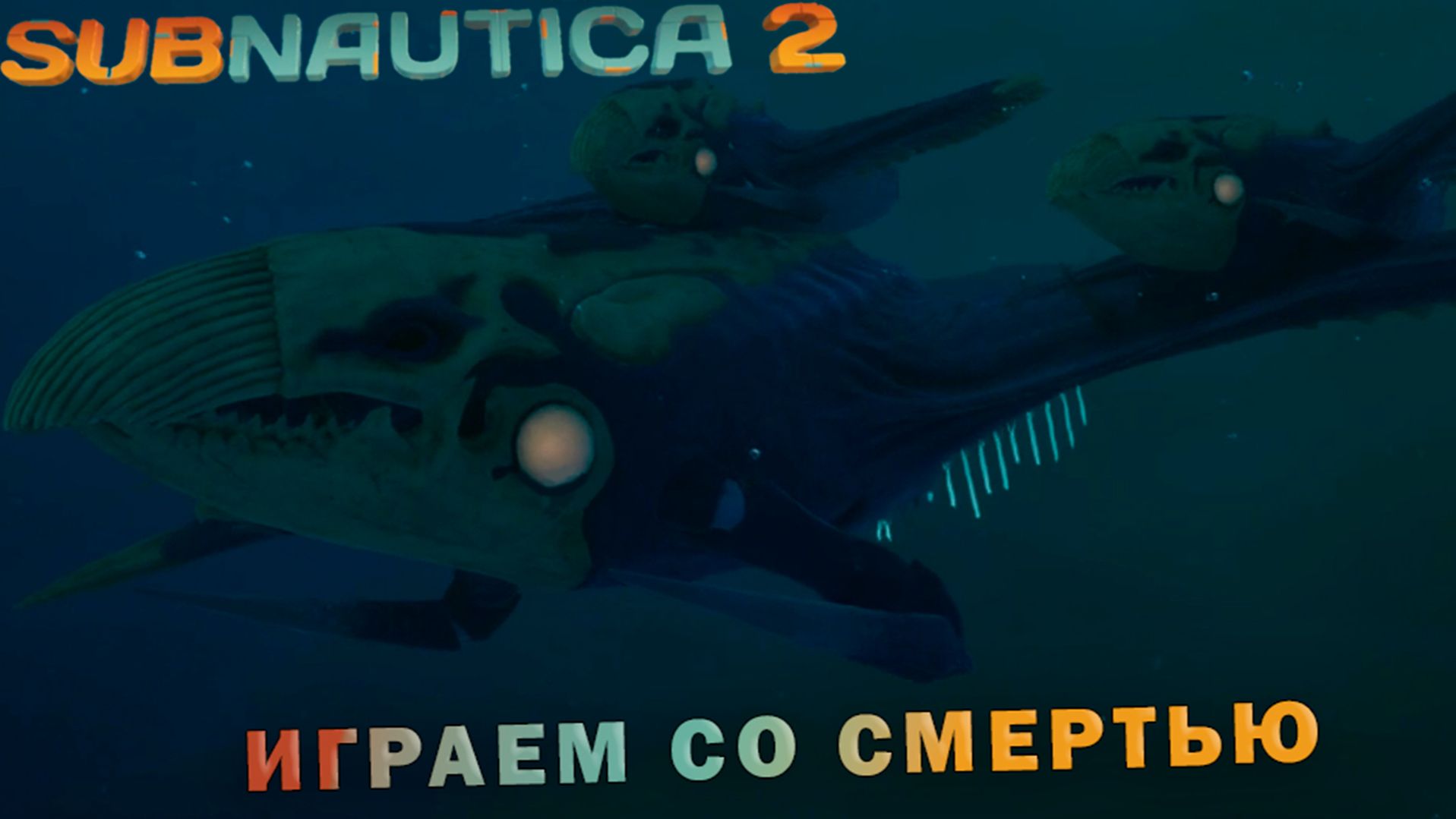 ДРАЗНИМ СМЕРТЬ Subnautica 2 9