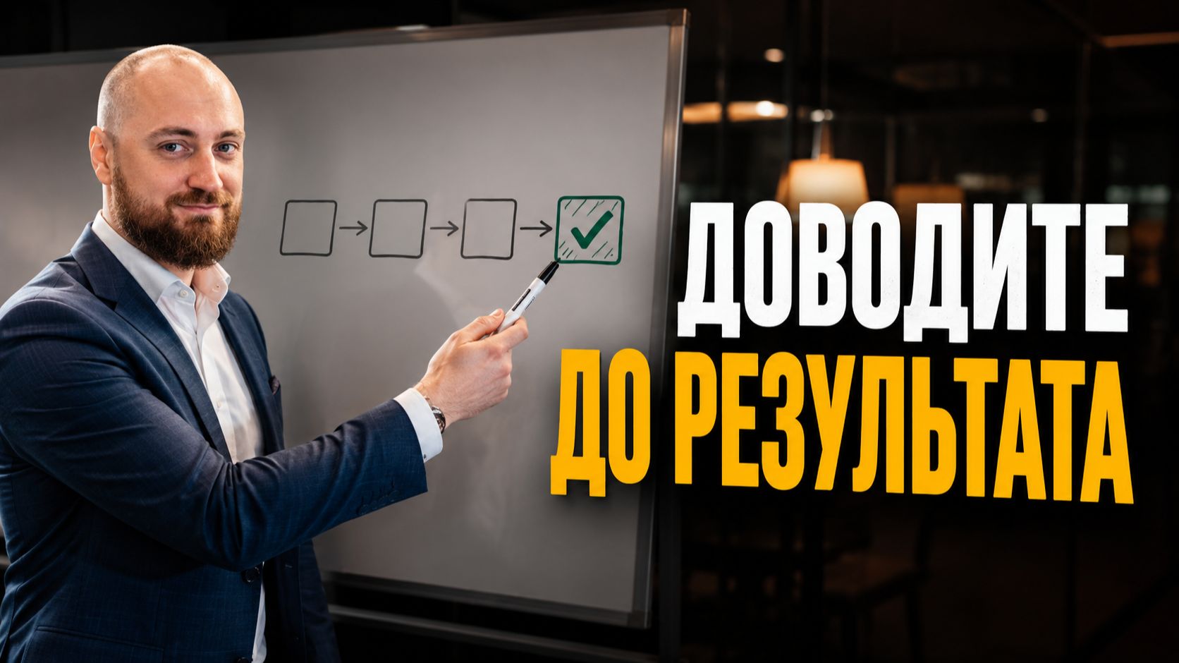 Как внедрять изменения в бизнесе и доводить их до результата