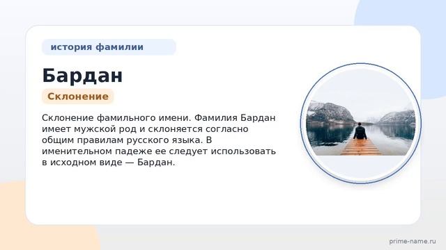 Исследование фамилии Бардан: происхождение история и склонение этого традиционного фамильного имени