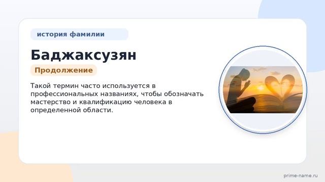 От истории до лингвистики: раскрываем происхождение и значение фамилии Баджаксузян