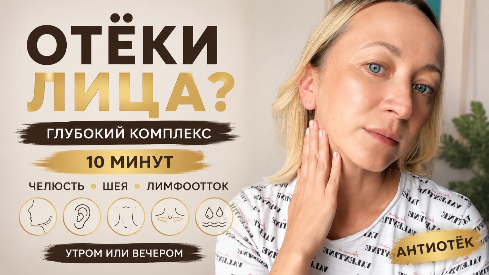 ОТЁКИ ЛИЦА  работаем глубже чем просто массаж лица.
