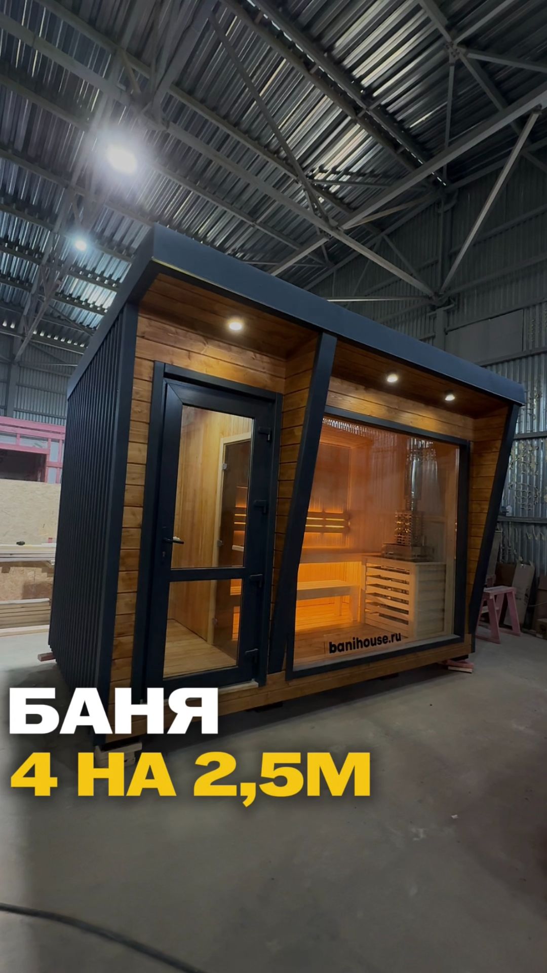 Баня 4 × 2,5м 🔥
