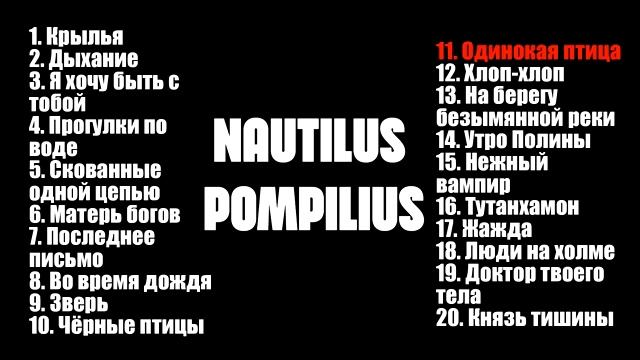 Лучшие Песни Группы   Наутилус Помпилиус