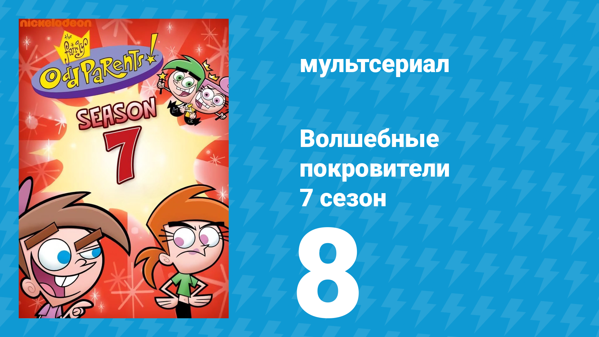 Волшебные покровители 7 сезон 8 серия (мультсериал, 2001)