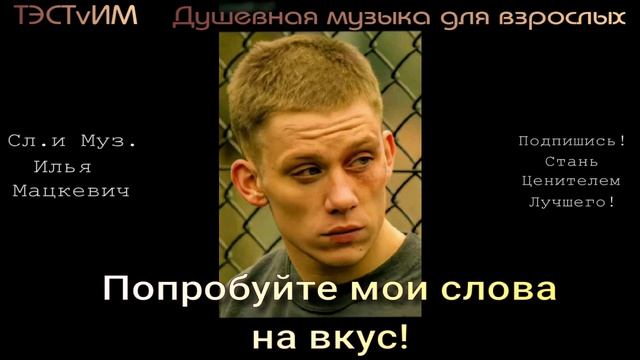 Попробуйте мои слова на вкус   Илья Мацкевич21.08.2026.