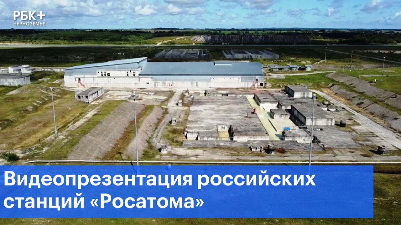 Видеопрезентация российских станций Росатома