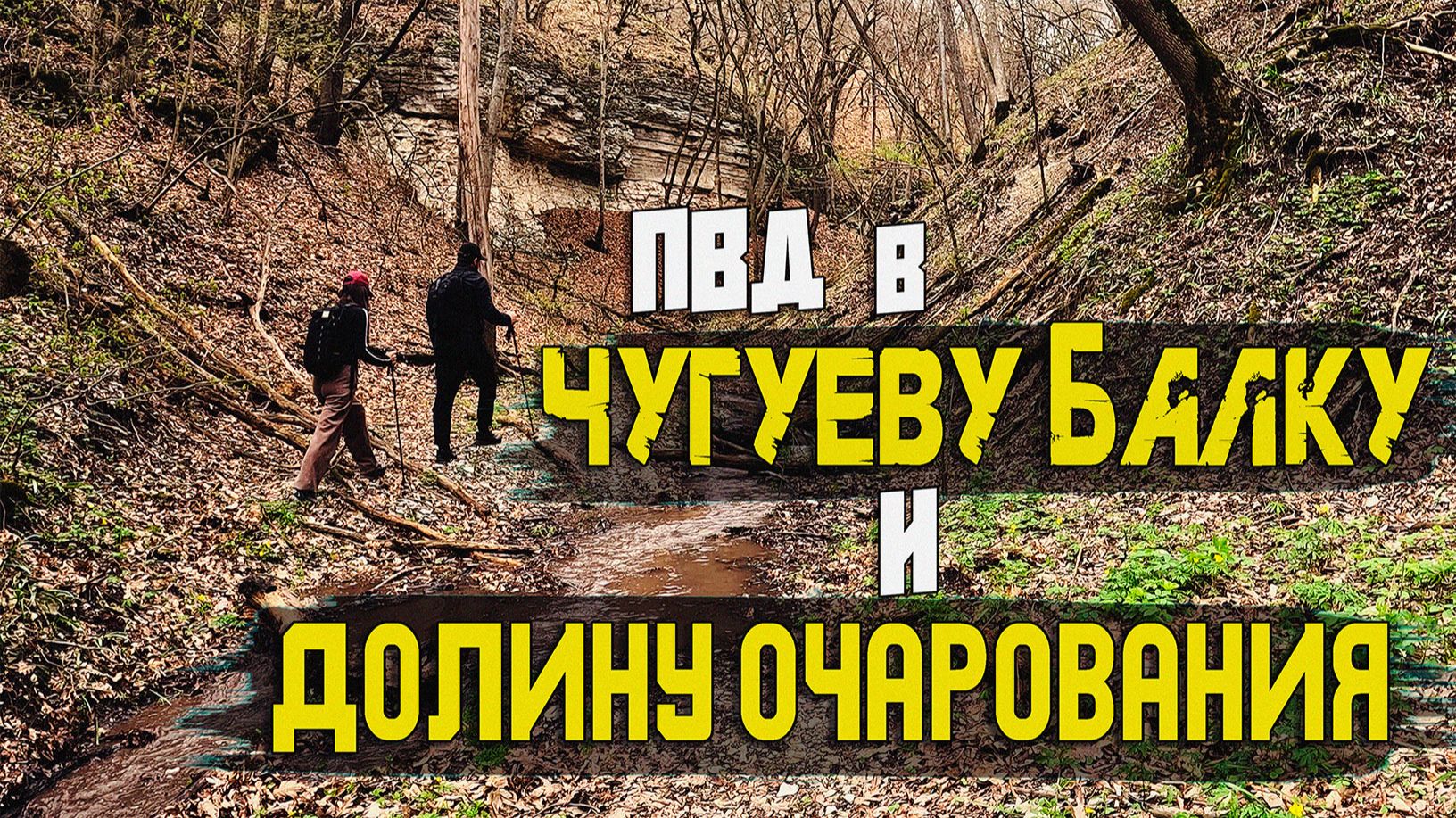 Чугуева балка и Долина очарования  16.04.2026
