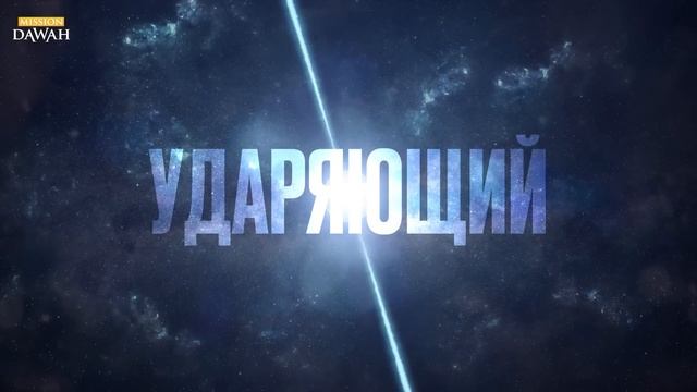 Звезда, которая стучит - Коран упомянул это 1400 лет назад?