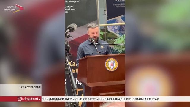 Ахмат-Хаджи Кадыровы чиныг тæлмацгонд æрцыд ирон æвзагмæ