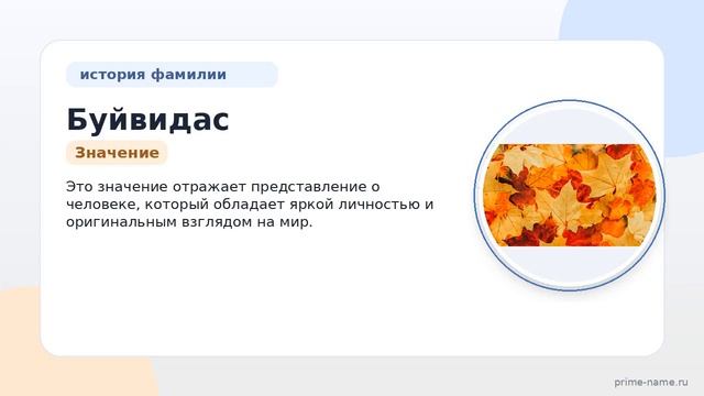 Фамилия Буйвидас: происхождение значение и склонение