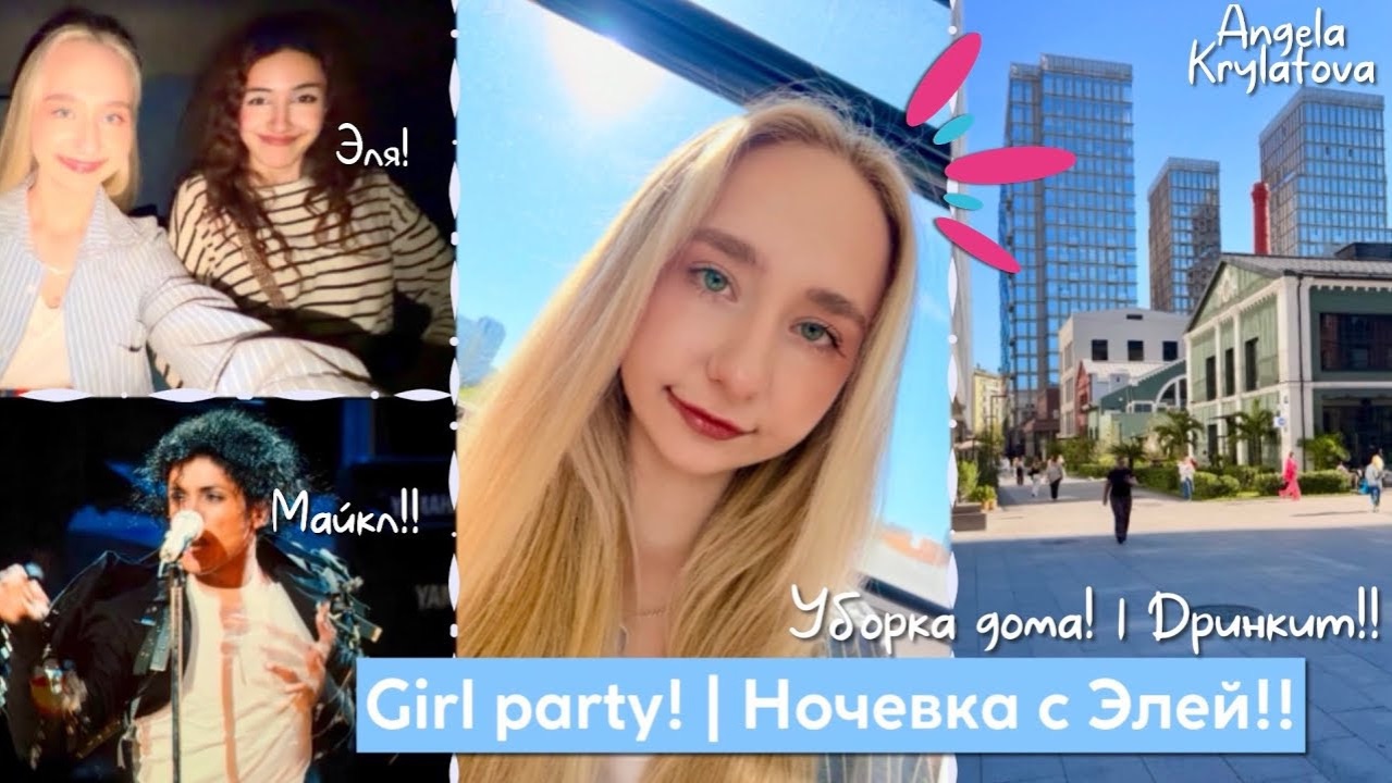 Girl Party! | Идем в кино на Майкла! | Ночевка с Элей! 🫂