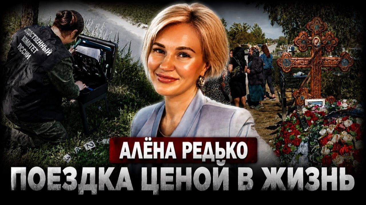 Самое громкое дело Ростова 2025. Алёна Редько и её роковая поездка! # Тру Крайм.