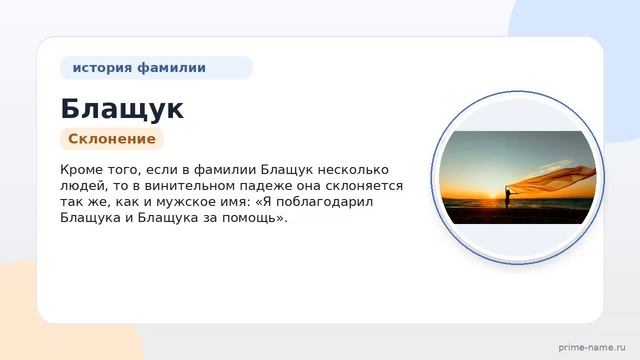 Фамилия Блащук: происхождение значение и склонение
