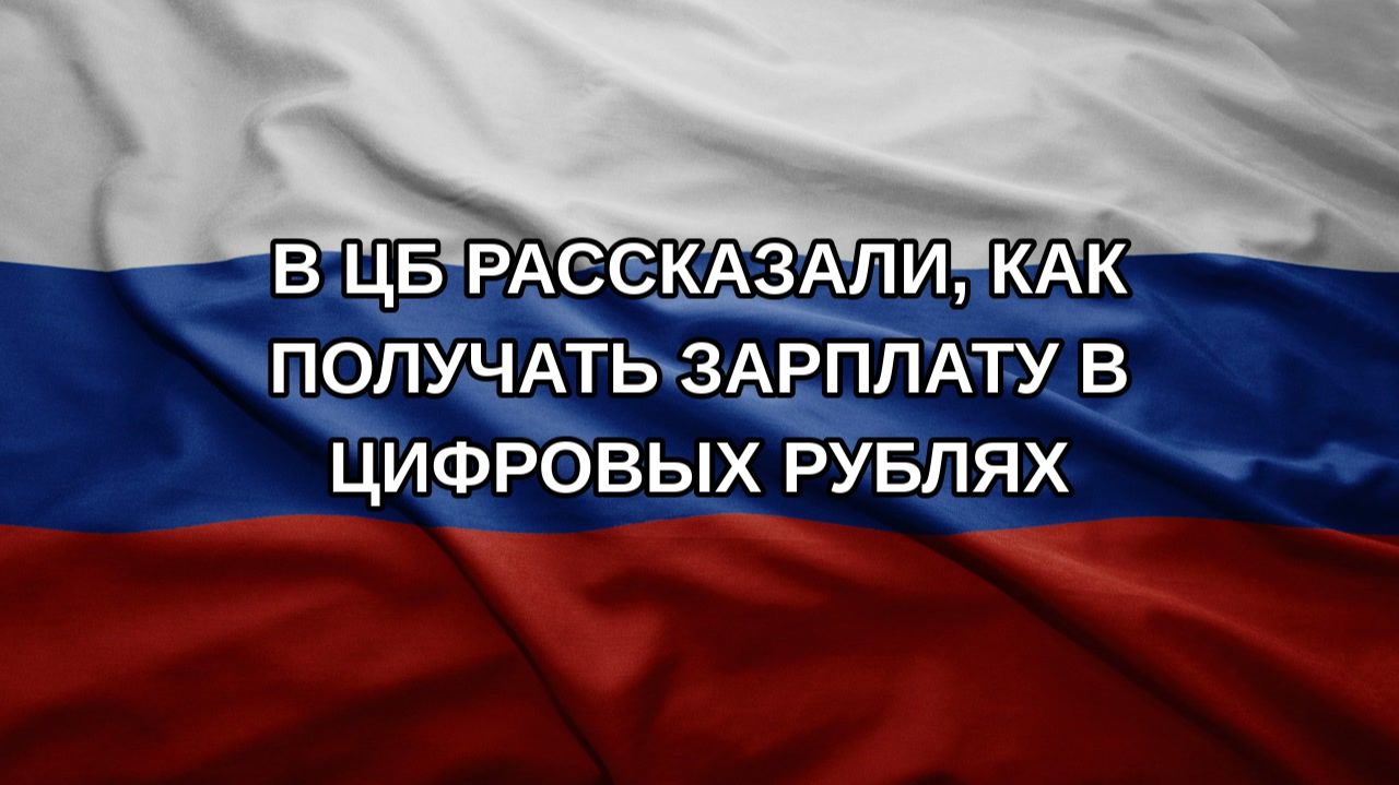 В ЦБ рассказали, как получать зарплату в цифровых рублях