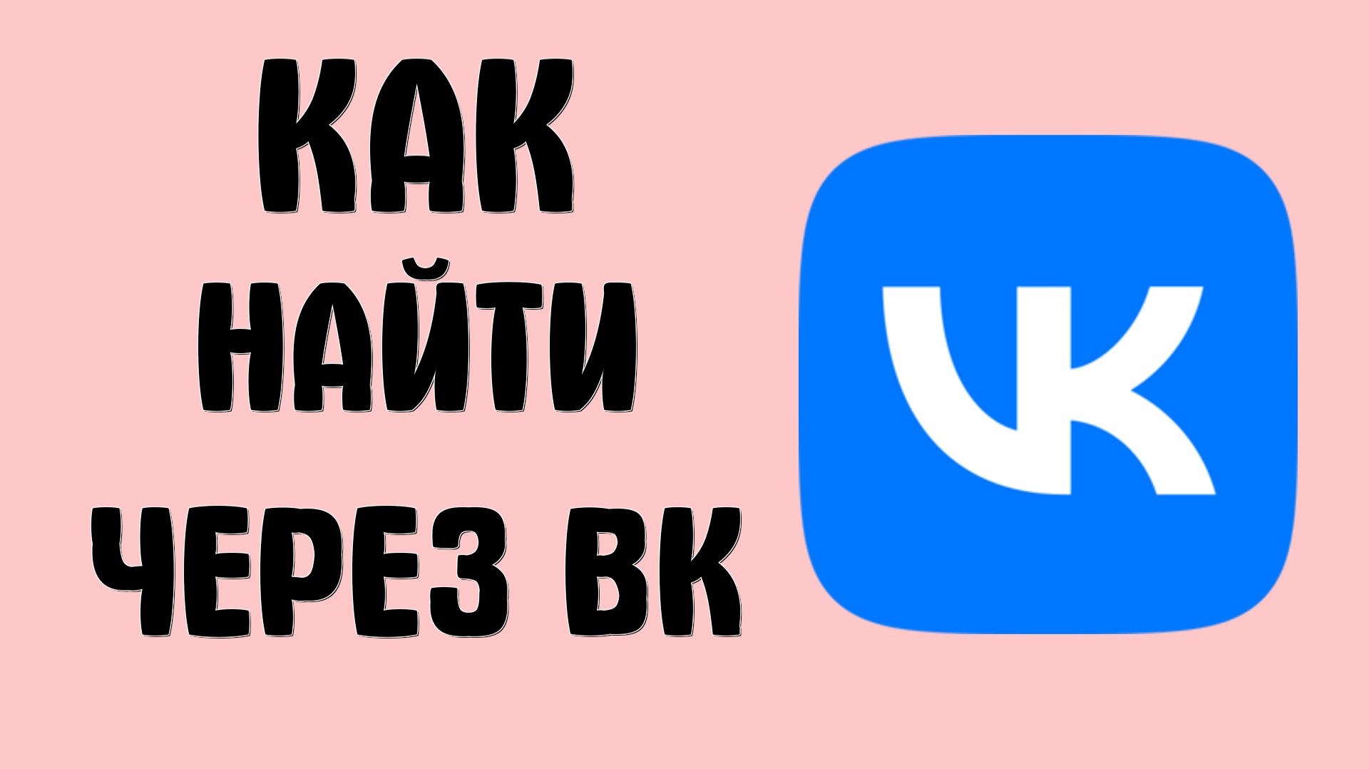 Как найти через вк