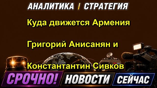 Куда движется Армения Григорий Анисанян и Константантин Сивков