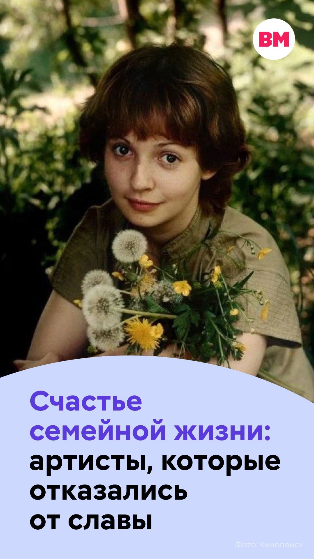 Счастье семейной жизни: артисты, которые отказались от славы // Вечерняя Москва
