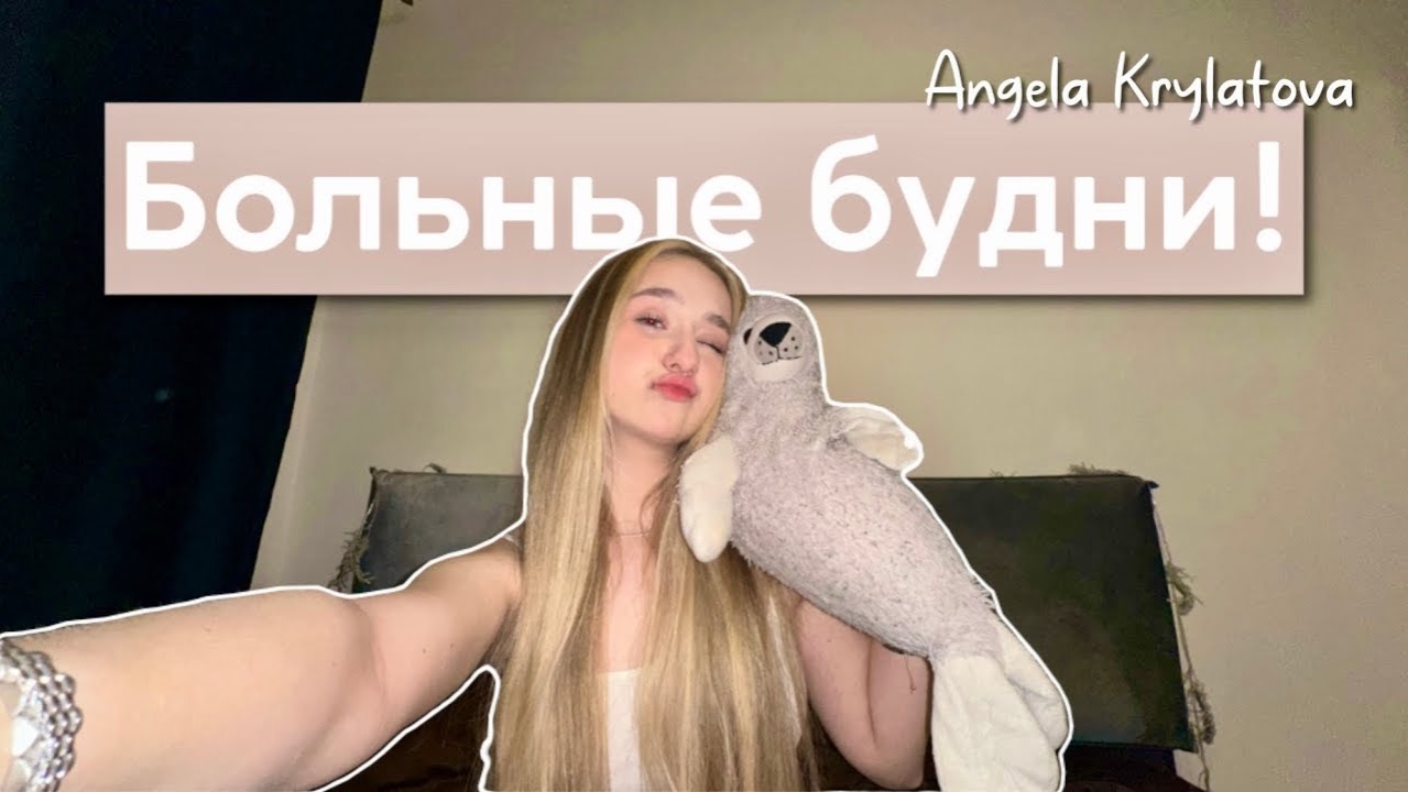 Больные будни! *интернациональный влог
