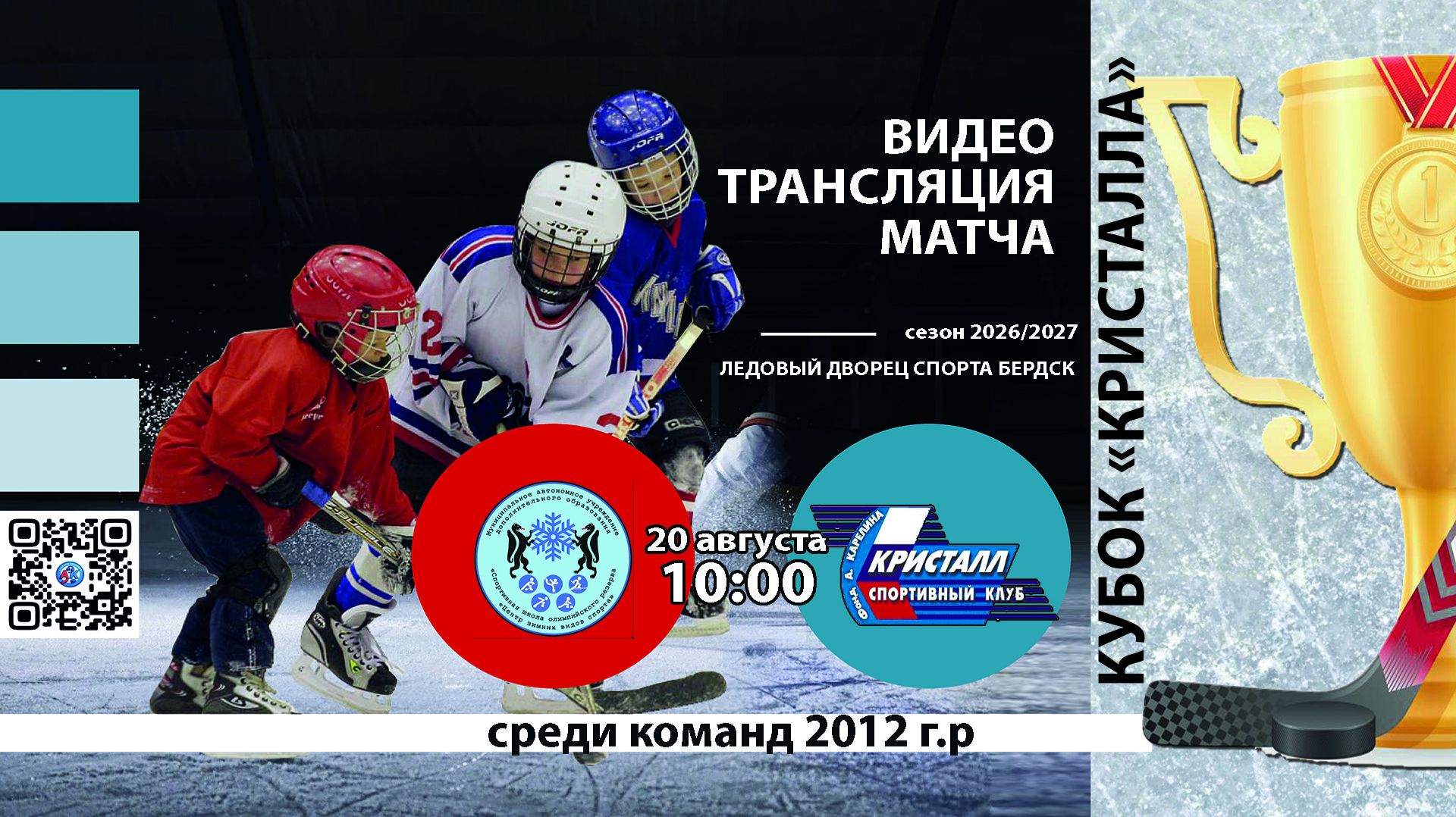 ХК ЦЗВС 2012 (Новосибирск) - ХК Кристалл 2012 (Бердск) Турнир 