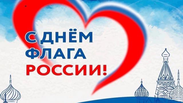 Символ единства: музыкальное поздравление с российским триколором С праздником, Россия!