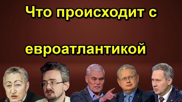 Что происходит с евроатлантикой