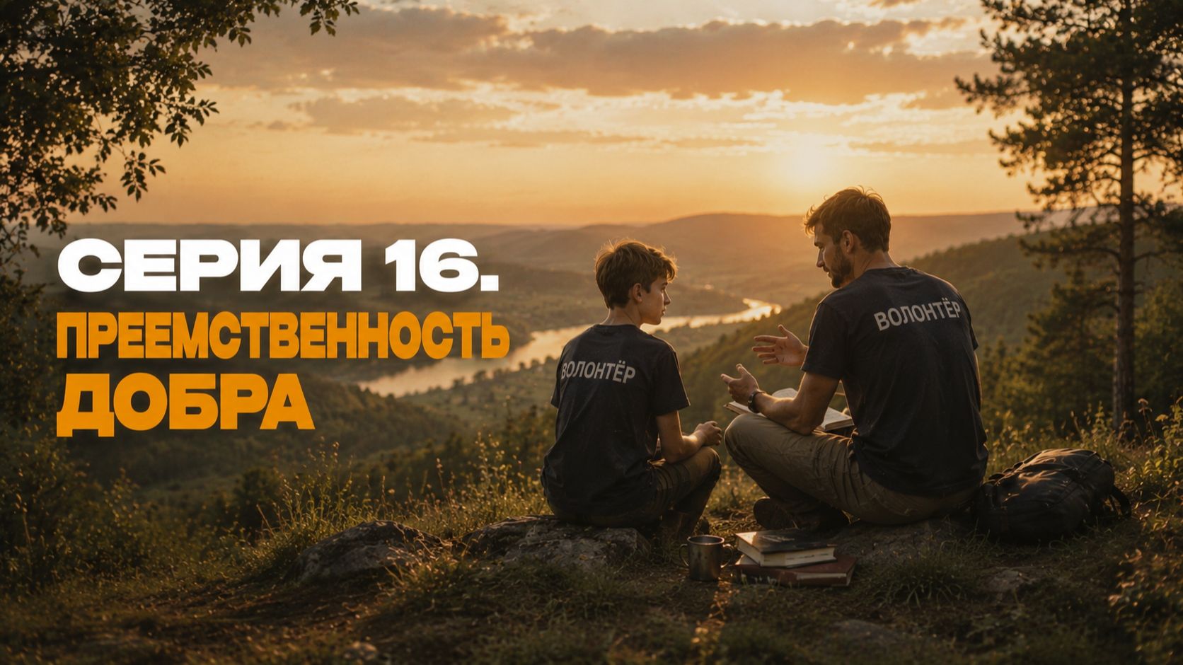 Серия 16. Преемственность добра