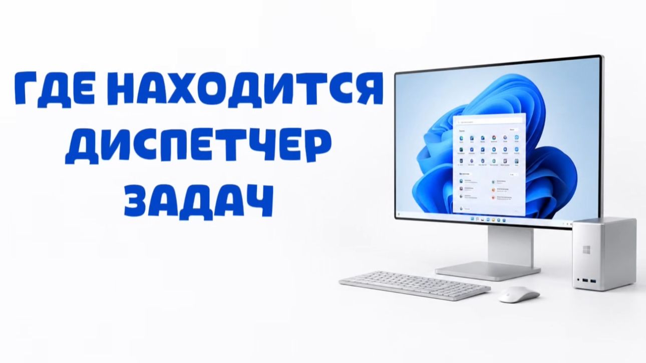 Где находится Диспетчер задач в Windows 10 и как его открыть?
