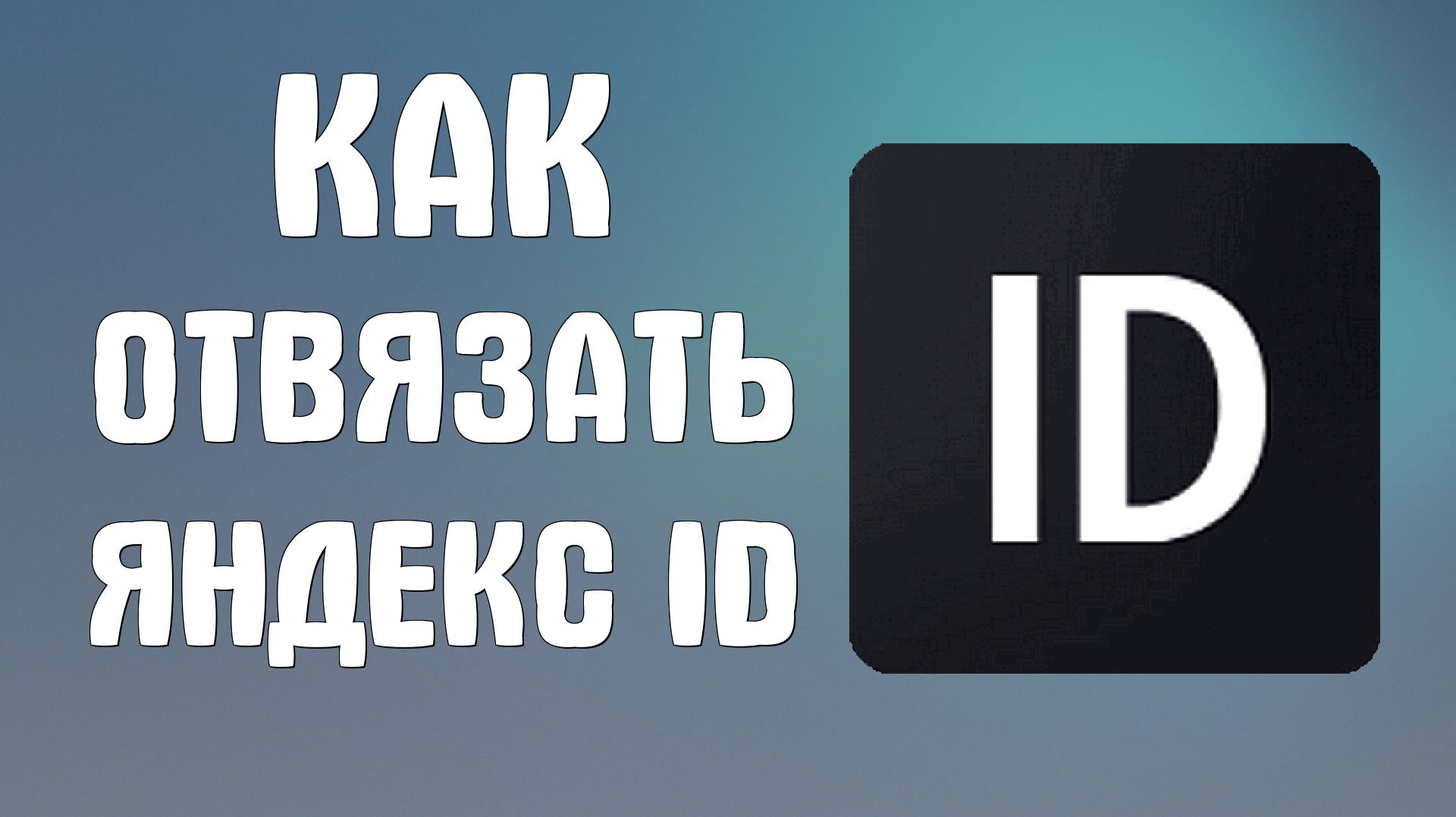 Как отвязать яндекс Id