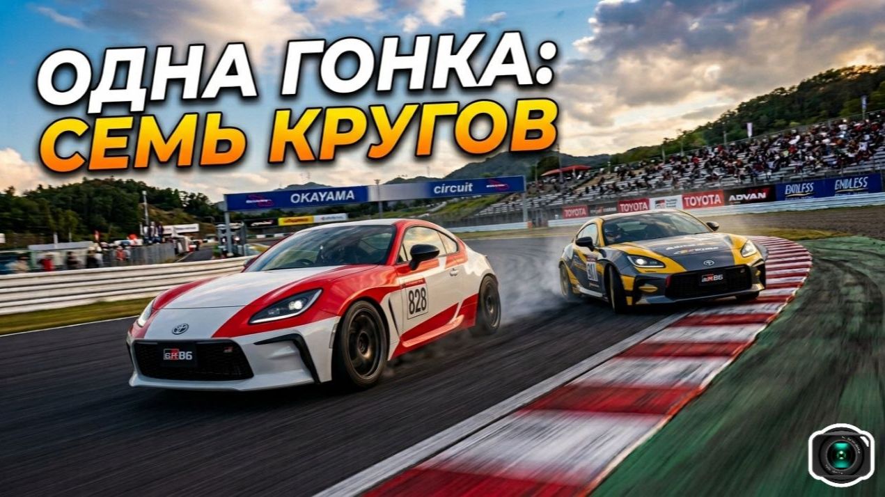 1 ГОНКА 7 КРУГОВ! Битва на Toyota GR86!💥🚘