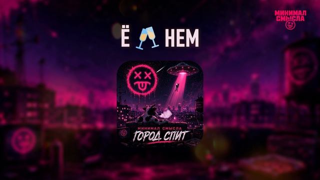 Минимал Смысла — Ё🥂нем