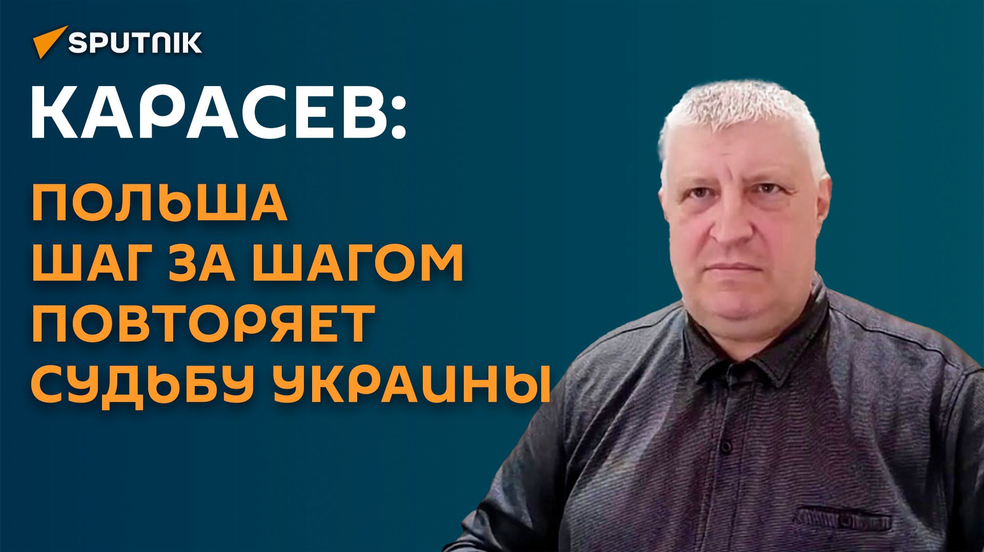 Карасев: если Европа начнет войну против РФ, ракеты полетят на Варшаву