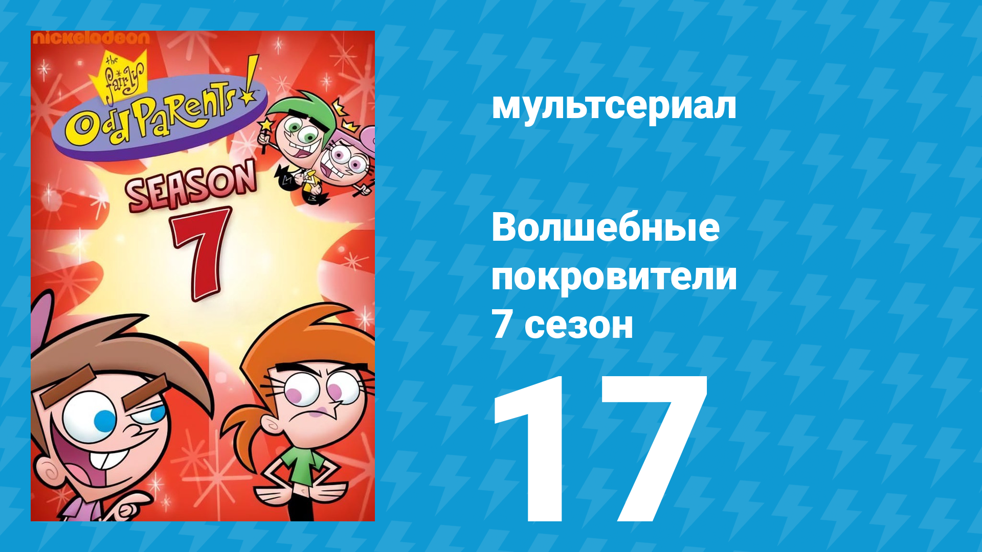 Волшебные покровители 7 сезон 17 серия (мультсериал, 2001)
