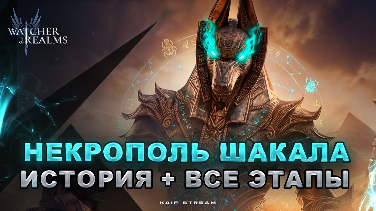 НЕКРОПОЛЬ ШАКАЛА НА ВСЕХ СЛОЖНОСТЯХ МАКСИМУМ ОЧКОВ WATCHER OF REALMSWORwatcherofrealms