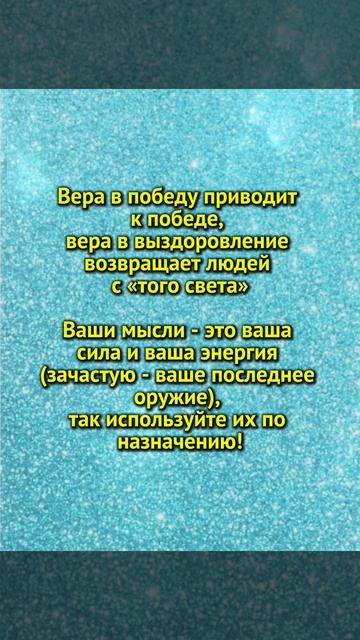 Сила веры и мыслей