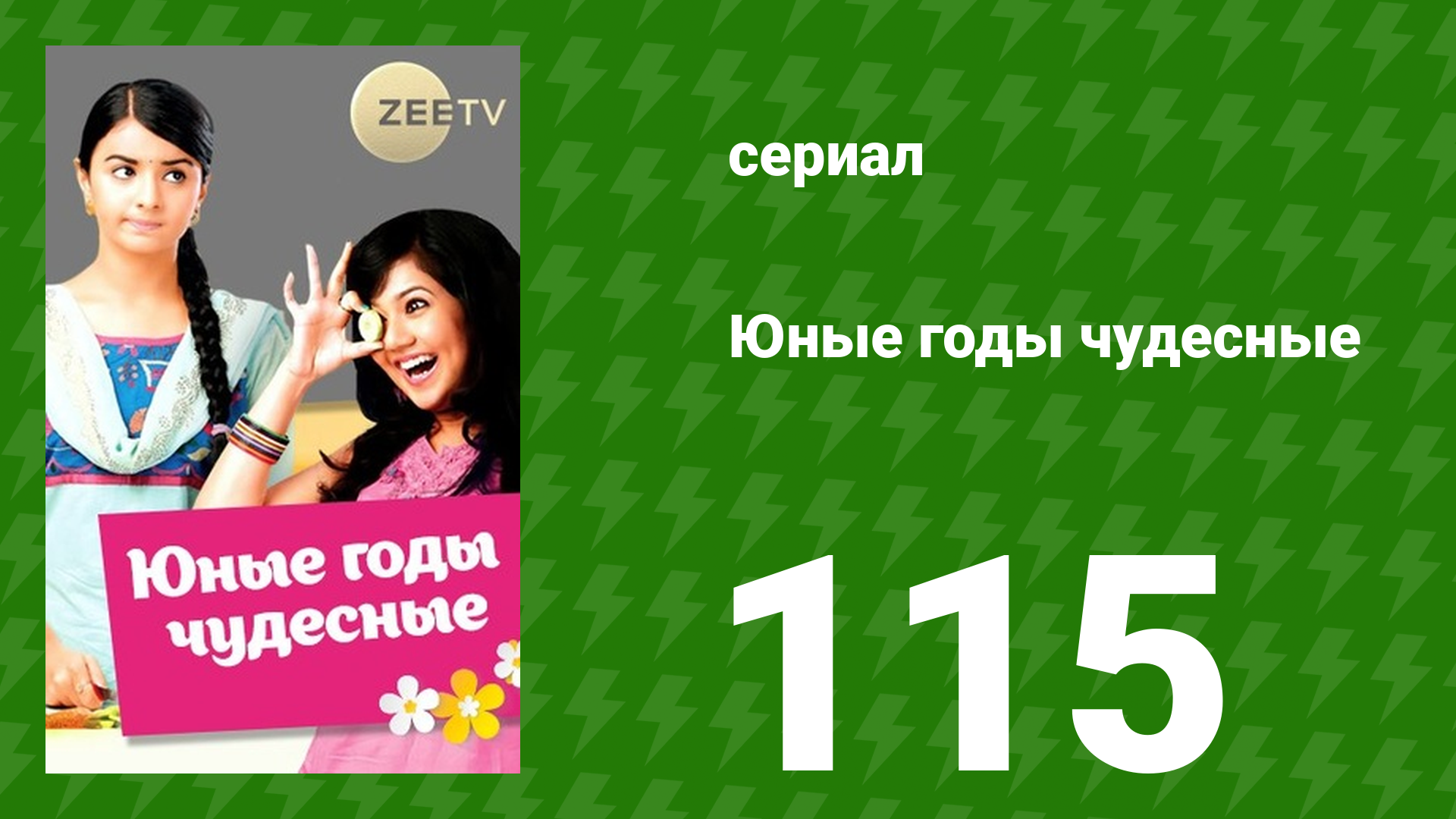 Юные годы чудесные 115 серия (сериал, 2012)