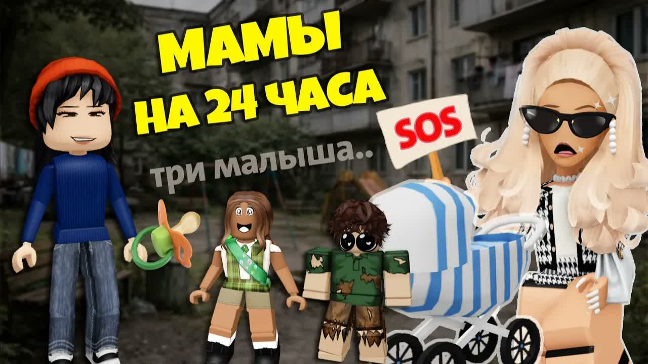 💸 БОГАТАЯ ПРОТИВ БЕДНЫХ: СТАЛИ МАМАМИ НА 24 ЧАСА! | 4 СЕРИЯ #роблокс #роблоксистория