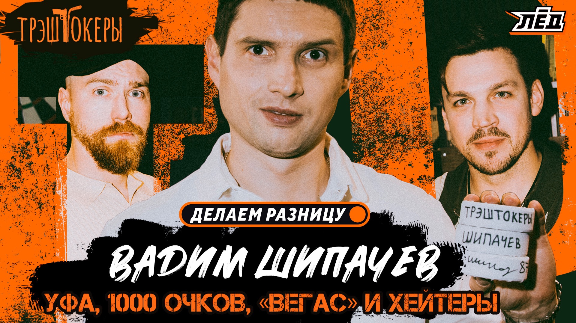 ШИПАЧЕВ | ПЕРЕХОД В УФУ, ДВА ГОДА В МИНСКЕ, «СЕДАЯ НОЧЬ», 1000 ОЧКОВ И ХЕЙТЕРЫ | ЛЁД