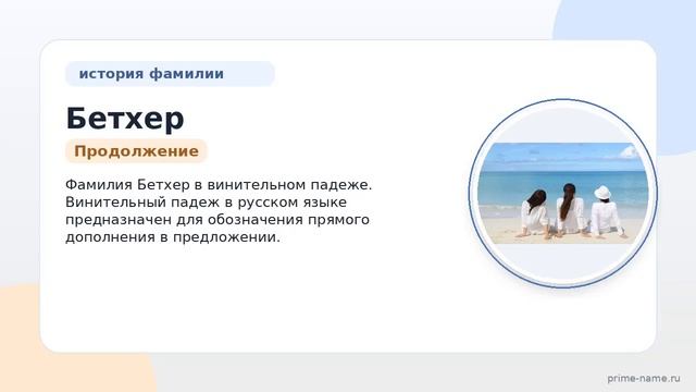 Фамилия Бетхер: происхождение значение и склонение