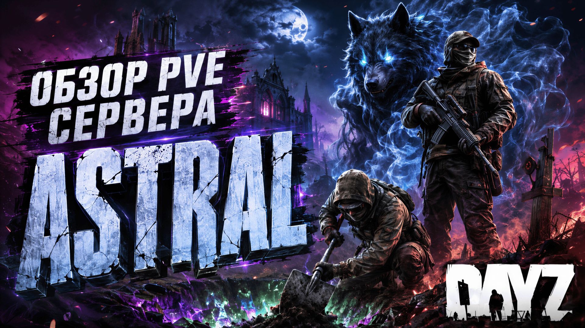 DayZ - ОБЗОР ДУШЕВНОГО PVE СЕРВЕРА - ASTRAL