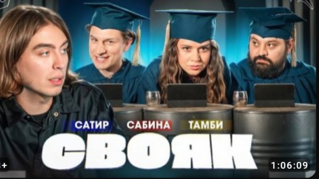 СВОЯК | *Дима Коваль* [ Сатир, Сабина Хайрова, Тамби ]