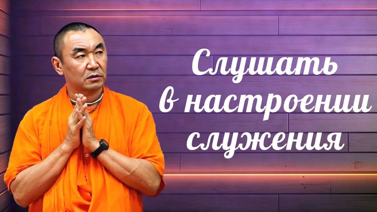 2026.08.16 - Слушать в настроении служения. БГ 13.26. Е. С. Даяван Свами