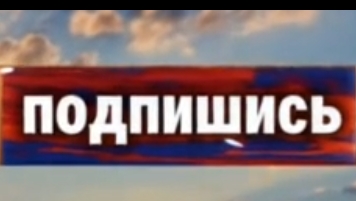 подпишись на канал мой ПЖ! я стараюсь всех любим и уважаем