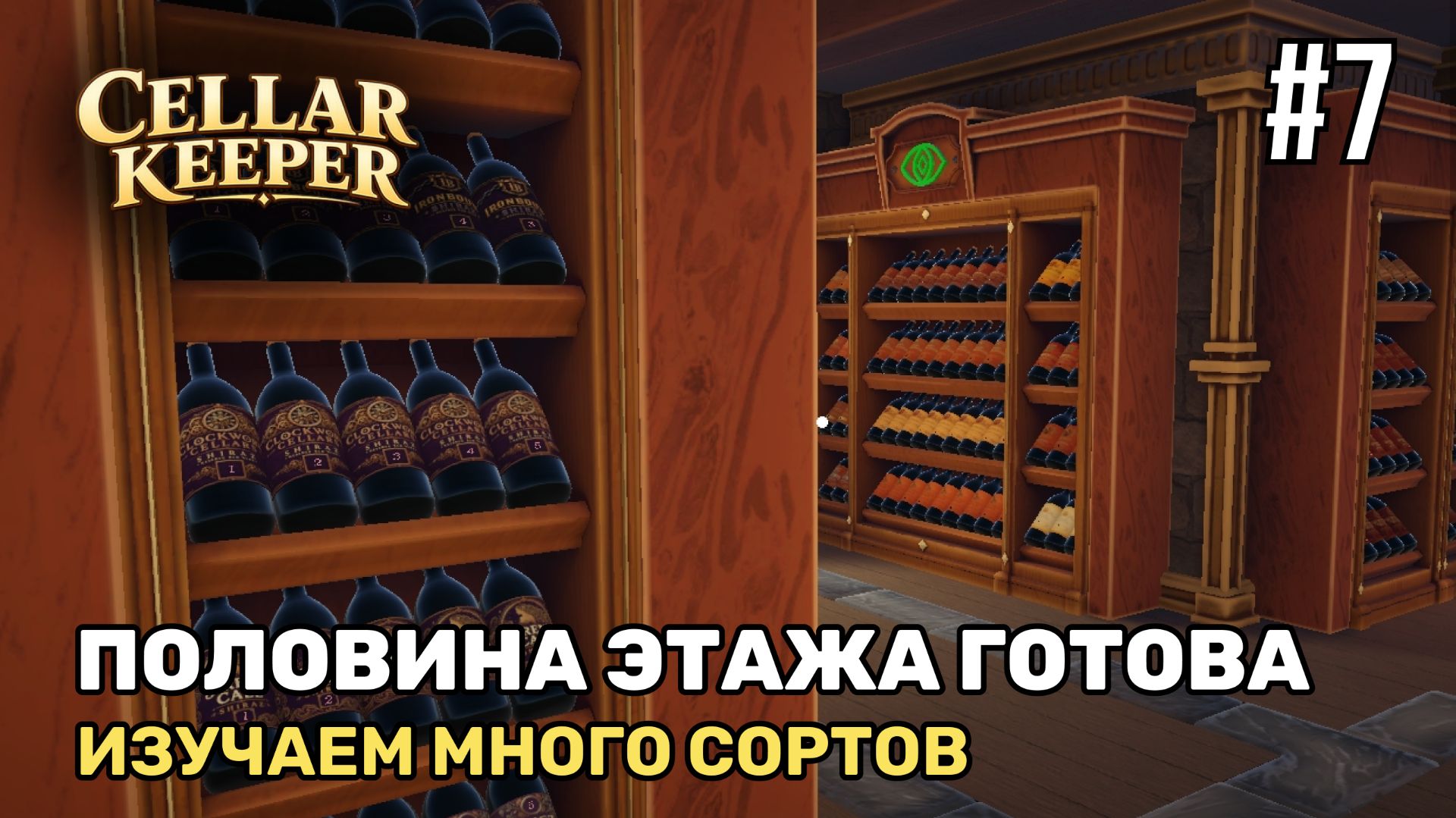Половина 1 этажа готова  Cellar Keeper 7
