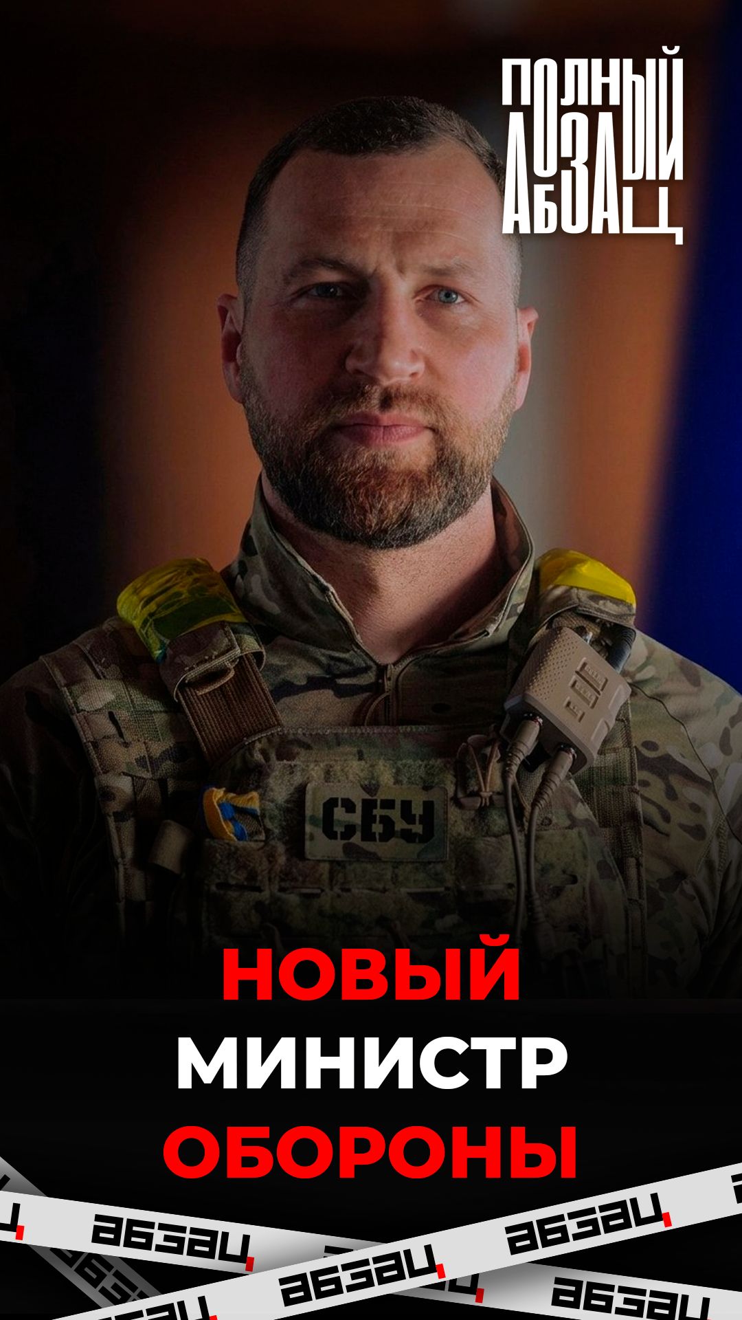 Новый министр обороны